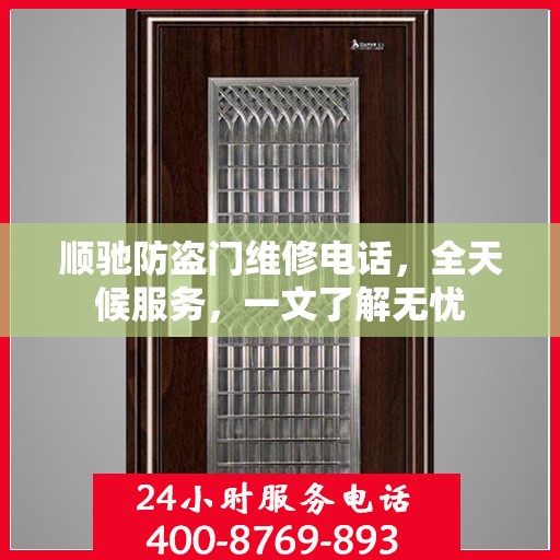 顺驰防盗门维修电话，全天候服务，一文了解无忧