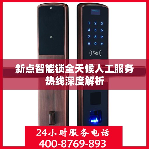 新点智能锁全天候人工服务热线深度解析