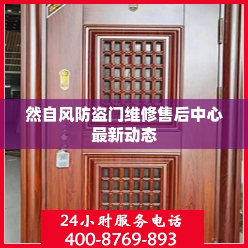 然自风防盗门维修售后中心最新动态