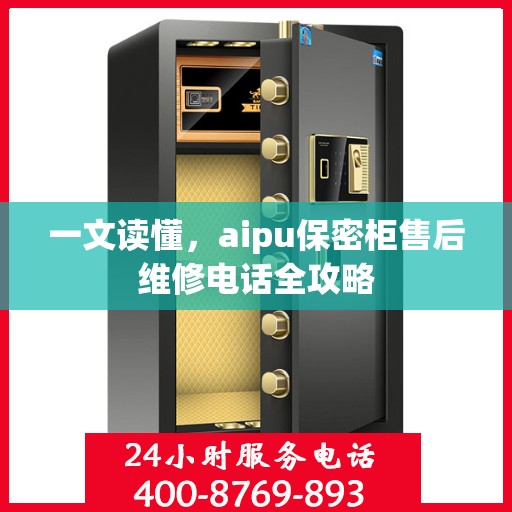 一文读懂，aipu保密柜售后维修电话全攻略