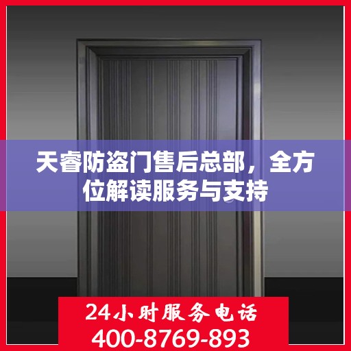 天睿防盗门售后总部，全方位解读服务与支持
