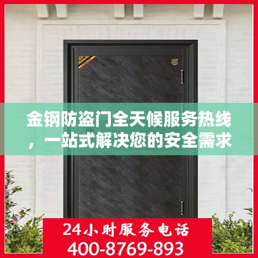金钢防盗门全天候服务热线，一站式解决您的安全需求