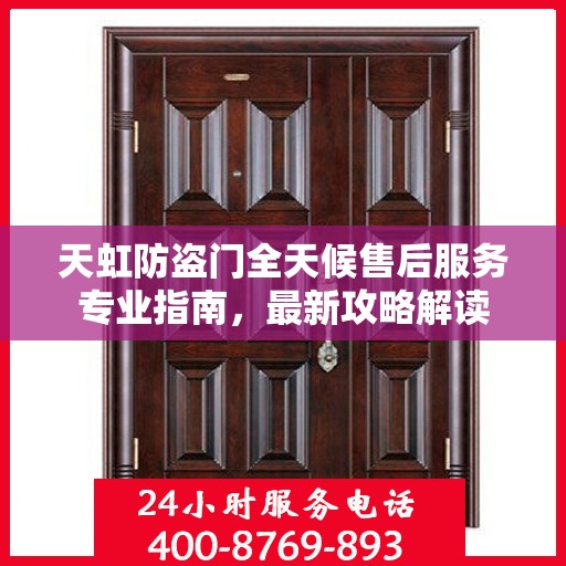 天虹防盗门全天候售后服务专业指南，最新攻略解读