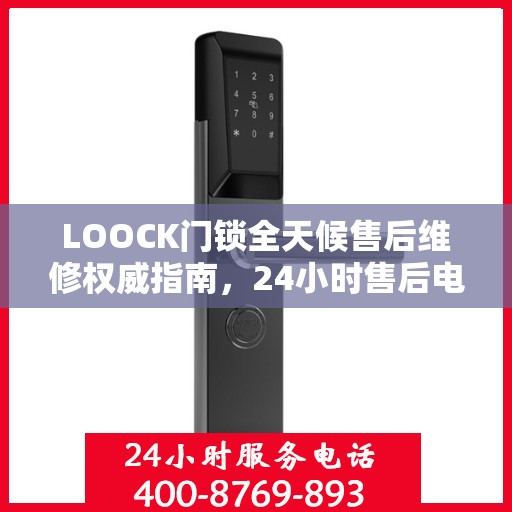 LOOCK门锁全天候售后维修权威指南，24小时售后电话解读
