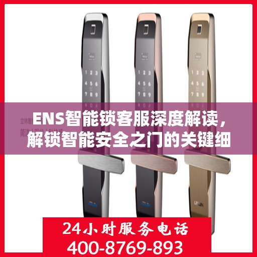 ENS智能锁客服深度解读，解锁智能安全之门的关键细节
