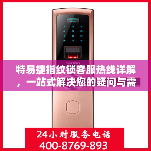 特易捷指纹锁客服热线详解，一站式解决您的疑问与需求