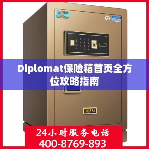 Diplomat保险箱首页全方位攻略指南
