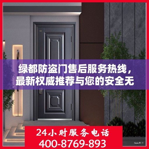 绿都防盗门售后服务热线，最新权威推荐与您的安全无忧接轨