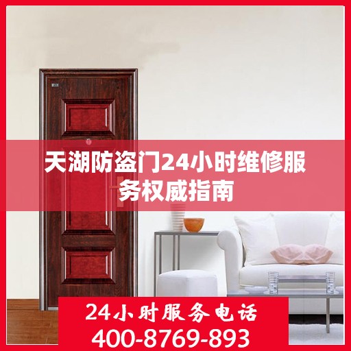 天湖防盗门24小时维修服务权威指南