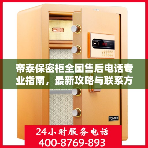 帝泰保密柜全国售后电话专业指南，最新攻略与联系方式