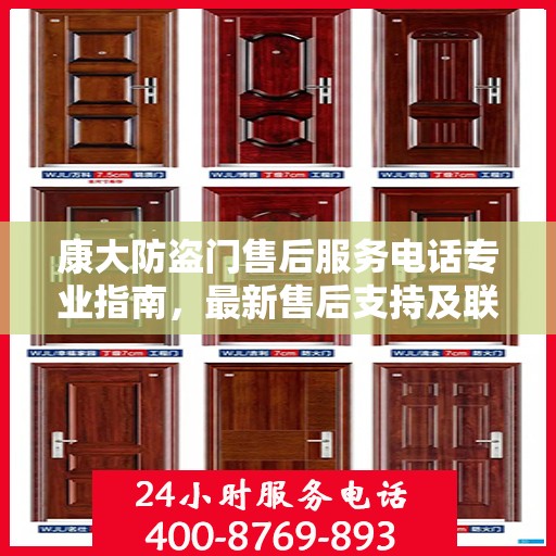 康大防盗门售后服务电话专业指南，最新售后支持及联系方式全攻略