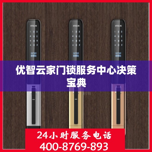 优智云家门锁服务中心决策宝典