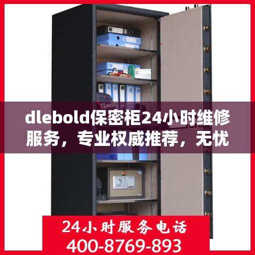 dlebold保密柜24小时维修服务，专业权威推荐，无忧保障您的安全