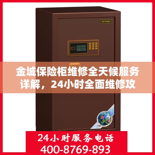 金城保险柜维修全天候服务详解，24小时全面维修攻略