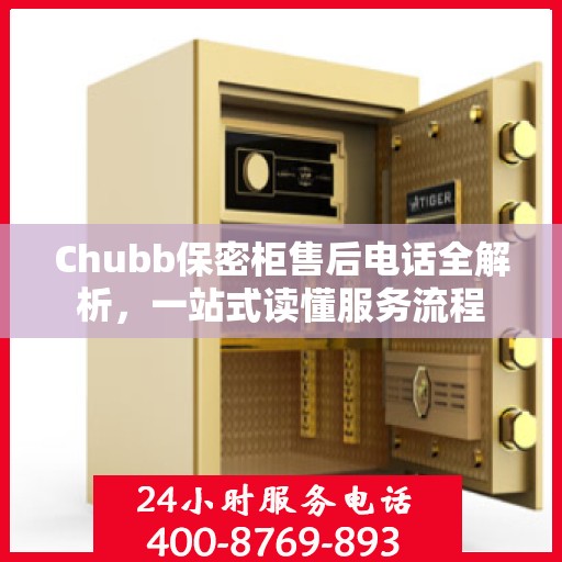 Chubb保密柜售后电话全解析，一站式读懂服务流程