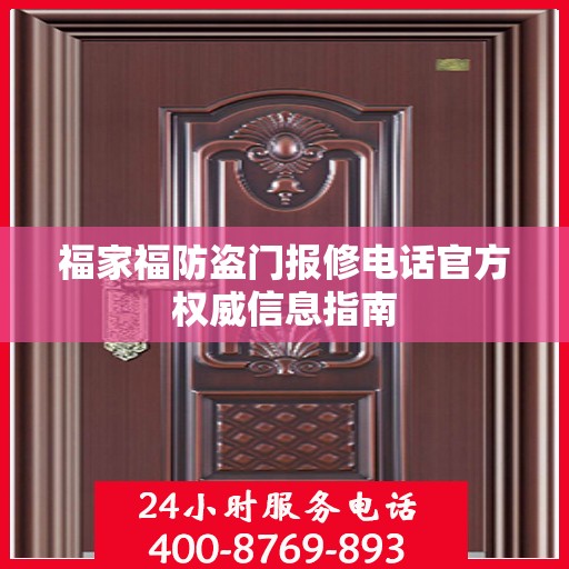 福家福防盗门报修电话官方权威信息指南