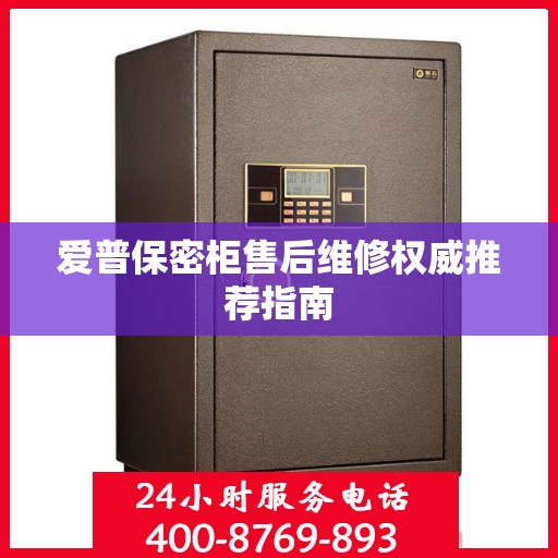 爱普保密柜售后维修权威推荐指南