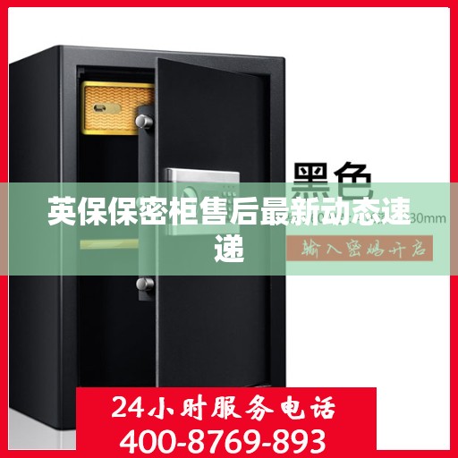 英保保密柜售后最新动态速递