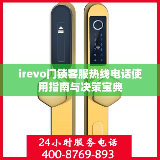 irevo门锁客服热线电话使用指南与决策宝典