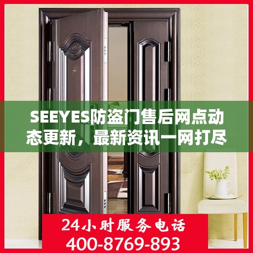 SEEYES防盗门售后网点动态更新，最新资讯一网打尽