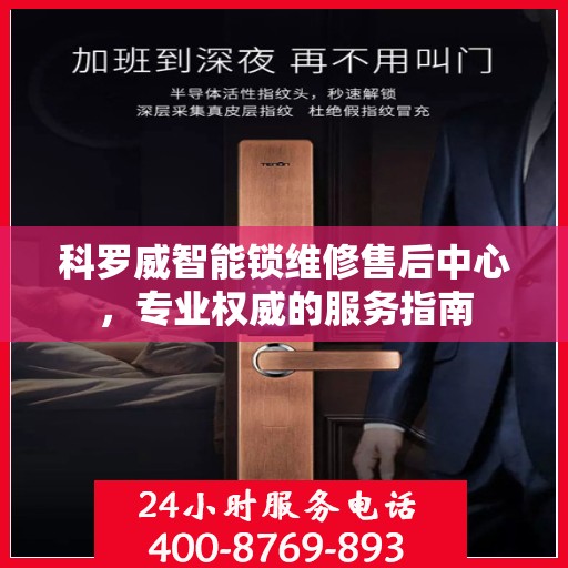 科罗威智能锁维修售后中心，专业权威的服务指南
