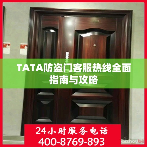 TATA防盗门客服热线全面指南与攻略