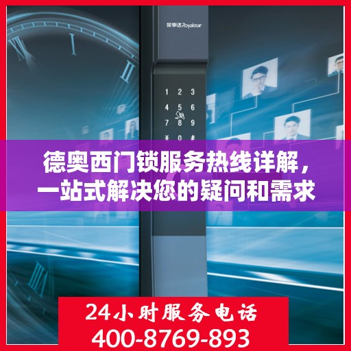 德奥西门锁服务热线详解，一站式解决您的疑问和需求