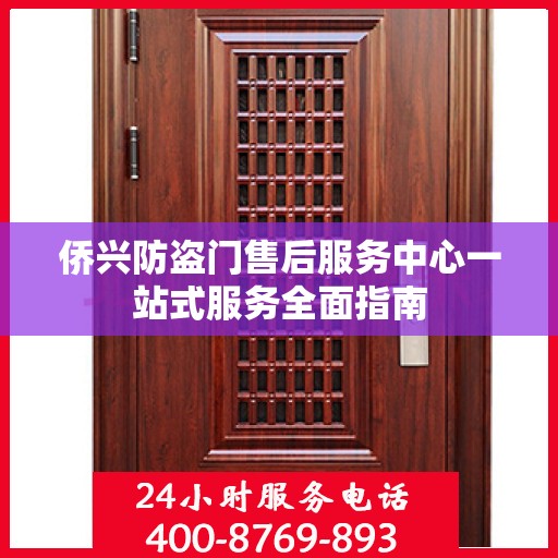 侨兴防盗门售后服务中心一站式服务全面指南