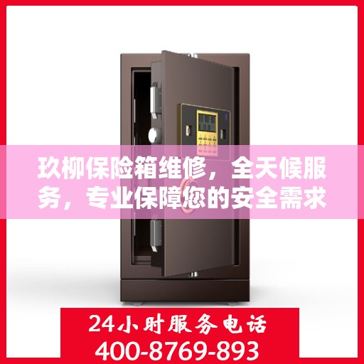 玖柳保险箱维修，全天候服务，专业保障您的安全需求