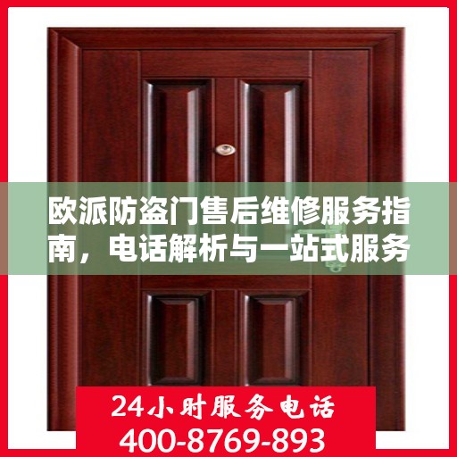 欧派防盗门售后维修服务指南，电话解析与一站式服务体验