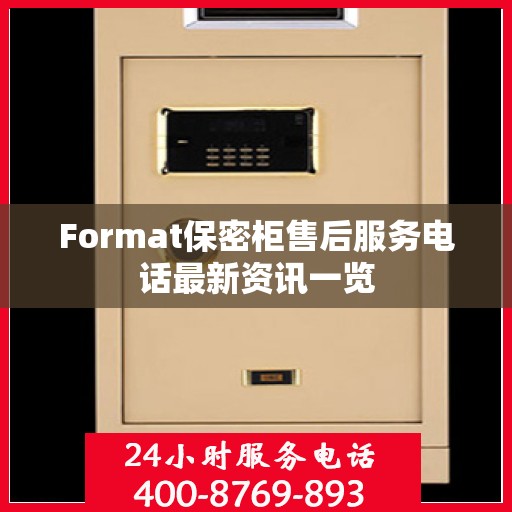 Format保密柜售后服务电话最新资讯一览