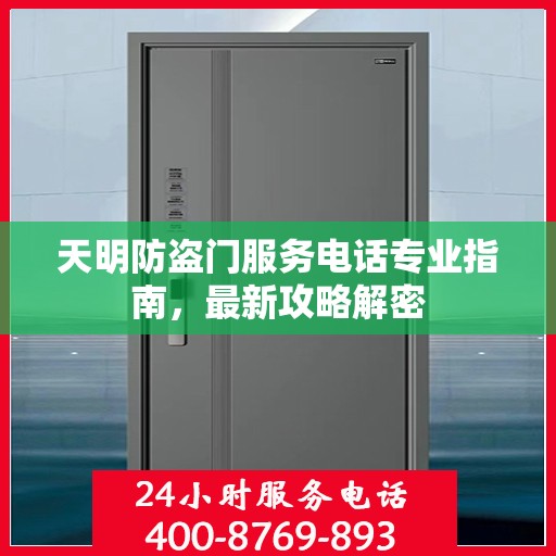 天明防盗门服务电话专业指南，最新攻略解密