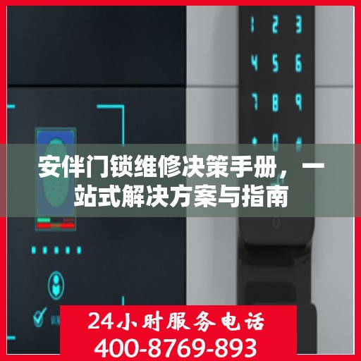 安伴门锁维修决策手册，一站式解决方案与指南