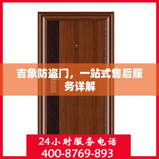 吉象防盗门，一站式售后服务详解