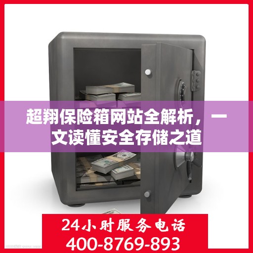 超翔保险箱网站全解析，一文读懂安全存储之道
