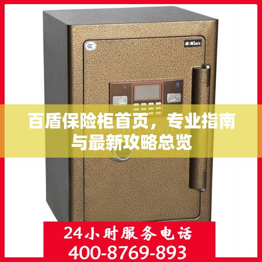 百盾保险柜首页，专业指南与最新攻略总览