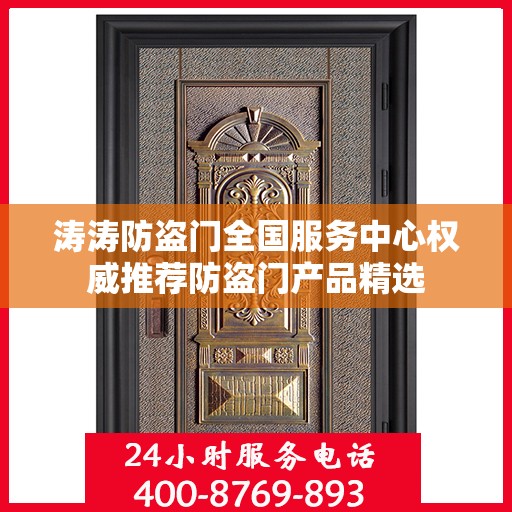 涛涛防盗门全国服务中心权威推荐防盗门产品精选