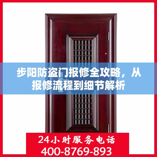 步阳防盗门报修全攻略，从报修流程到细节解析