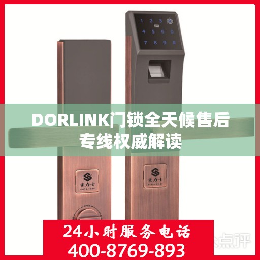 DORLINK门锁全天候售后专线权威解读
