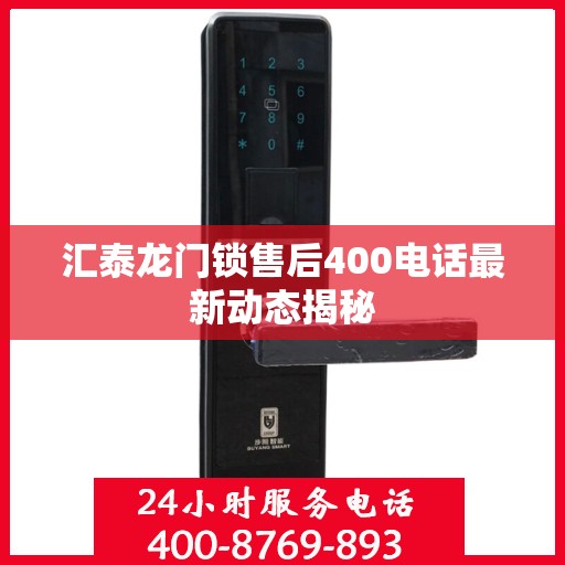汇泰龙门锁售后400电话最新动态揭秘