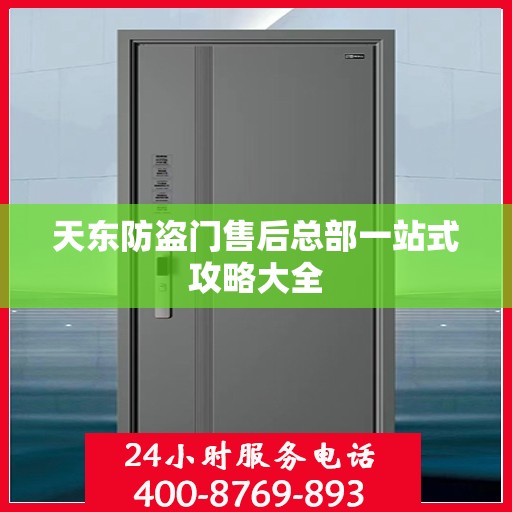 天东防盗门售后总部一站式攻略大全