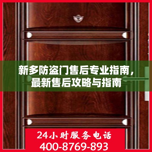 新多防盗门售后专业指南，最新售后攻略与指南