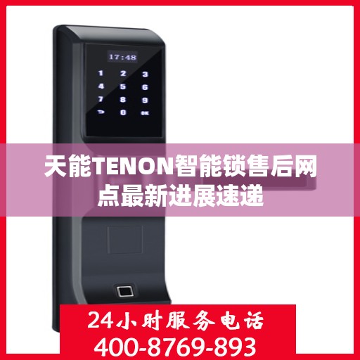 天能TENON智能锁售后网点最新进展速递