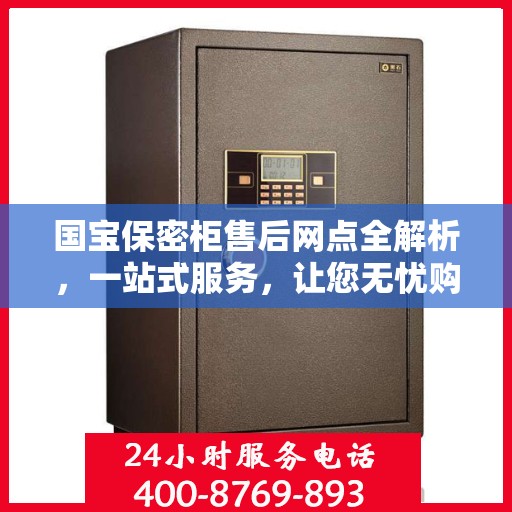 国宝保密柜售后网点全解析，一站式服务，让您无忧购！