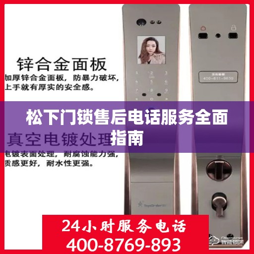 松下门锁售后电话服务全面指南