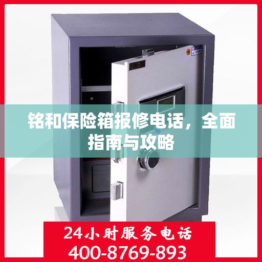 铭和保险箱报修电话，全面指南与攻略