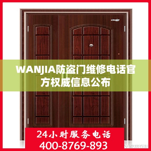 WANJIA防盗门维修电话官方权威信息公布