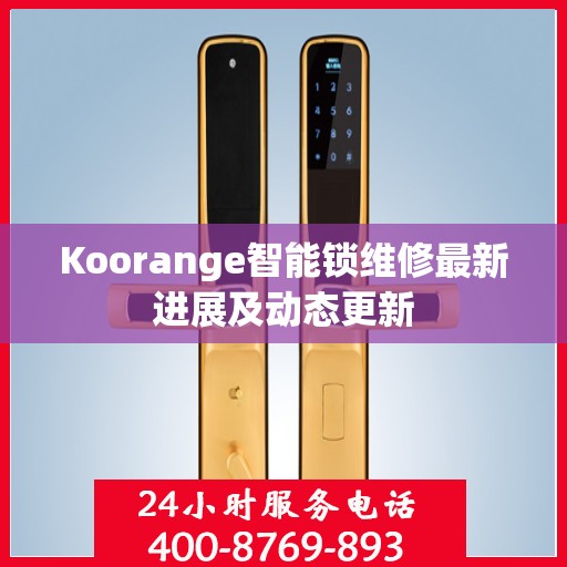 Koorange智能锁维修最新进展及动态更新