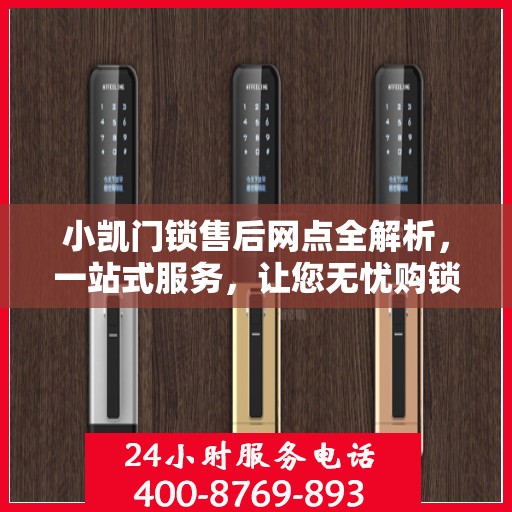 小凯门锁售后网点全解析，一站式服务，让您无忧购锁！
