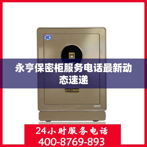 永亨保密柜服务电话最新动态速递